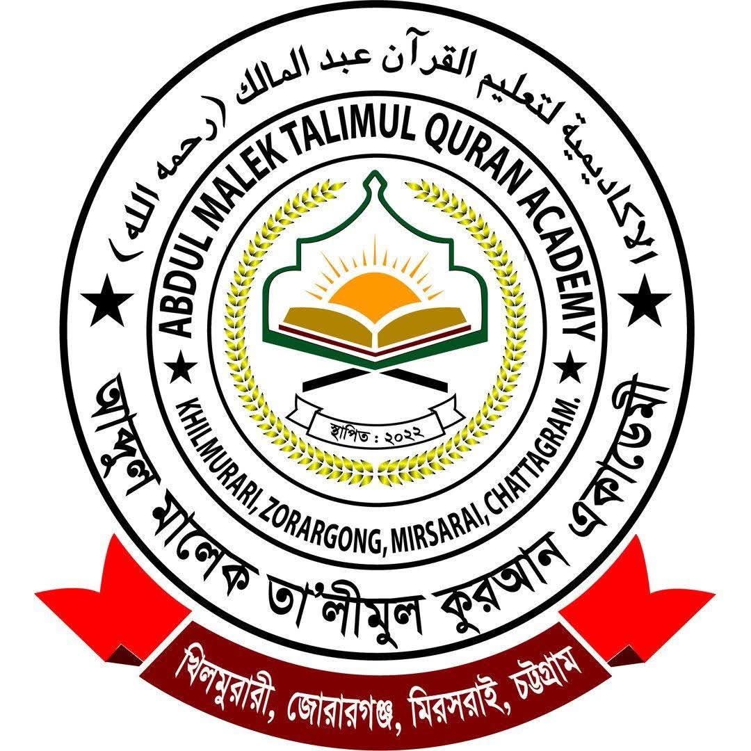 আব্দুল মালেক তালিমুল কোরআন একাডেমি